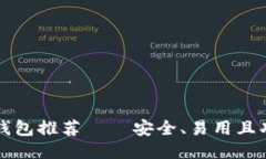 比特币钱包推荐——安全