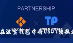 如何在波宝钱包中将USDT转换为TRX