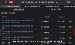 如何避免imtoken2.0假空投？