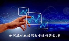 如何在以太坊钱包中进行