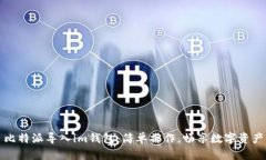 比特派导入im钱包：简单操