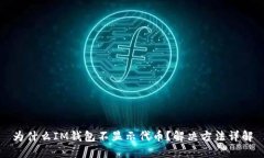 为什么IM钱包不显示代币？
