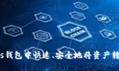 如何在Plus钱包中快速、安
