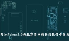 如何使用imToken2.0将数字货