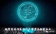 数字货币催生的行业前景