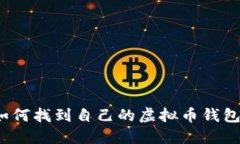 如何找到自己的虚拟币钱