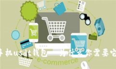 手机usdt钱包- 为什么你需