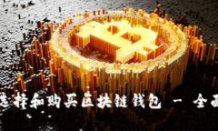 如何选择和购买区块链钱