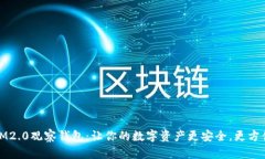 IM2.0观察钱包：让你的数字