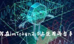 如何在imToken2.0上使用两台