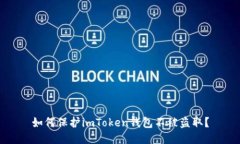 如何保护imToken钱包不被盗