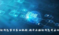 区块链钱包事件真相视频