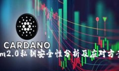 im2.0私钥安全性分析及应对