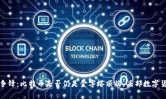 环球数字货币争锋：比特