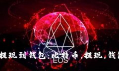 如何将比特币提现到钱包