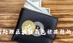 如何处理区块链钱包被冻