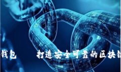 金米钱包——打造安全可
