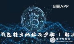 比特币HD钱包转出地址及步