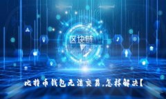 比特币钱包无法交易，怎