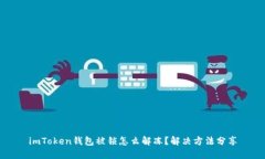 imToken钱包被锁怎么解冻？