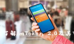 如何快速了解imToken 2.0及其
