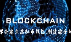 如何快速学会建立虚拟币