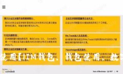 IM钱包怎么使用？|IM钱包