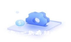 imToken2.0钱包：一款存储比