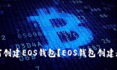 如何创建EOS钱包？EOS钱包