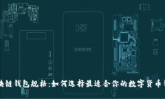 区块链钱包规格：如何选