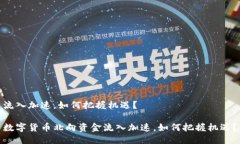 流入加速，如何把握机遇