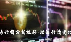 数字货币行情分析视频：