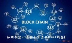 如何创建一个安全可靠的