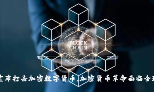 普京总统宣布打击加密数字货币，加密货币革命面临全球监管挑战