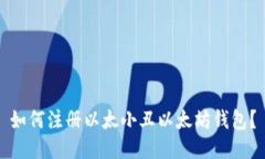 如何注册以太小丑以太坊