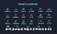 如何在以太坊钱包中获取