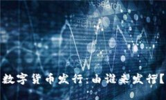 数字货币发行：由谁来发