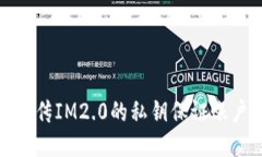 如何上传IM2.0的私钥保证账