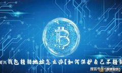 imToken钱包转错地址怎么办