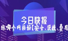 IM钱包转账哪个网格好？安