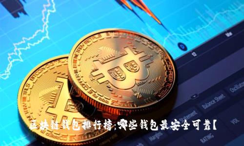 区块链钱包排行榜:哪些钱包最安全可靠?