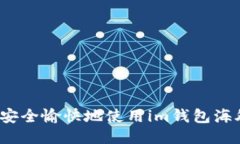 如何安全愉快地使用im钱包