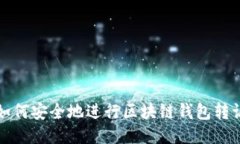 如何安全地进行区块链钱