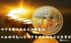 网下载安装指南及注意事