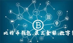 比特币钱包最高多少钱？