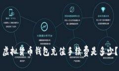 虚拟货币钱包充值手续费