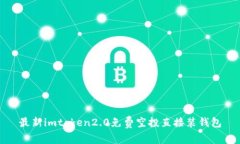 最新imtoken2.0免费空投直接