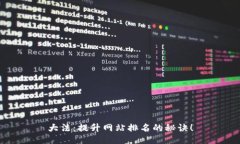 大法：提升网站排名的秘