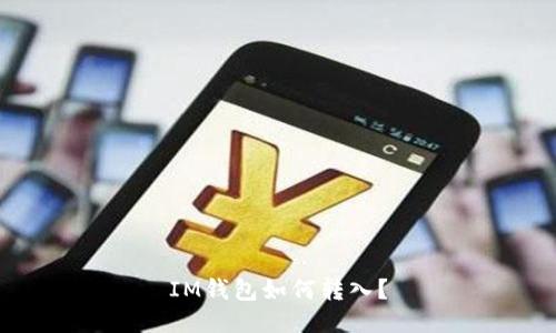 IM钱包如何转入?