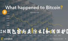 IM钱包密匙是什么？如何保